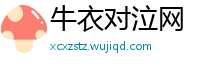 牛衣对泣网